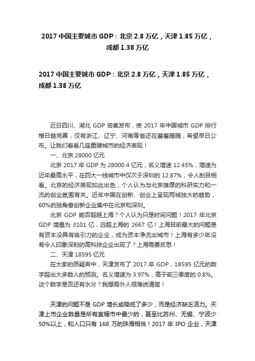 2017中国主要城市GDP：北京2.8万亿，天津1.85万亿，成都1.38万亿