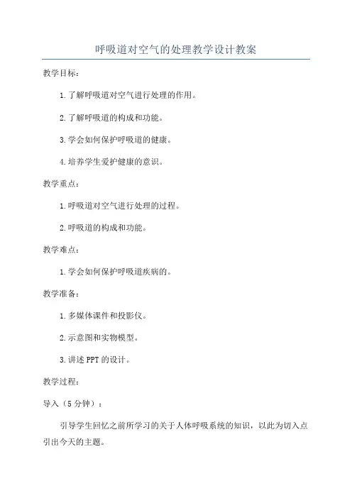 呼吸道对空气的处理教学设计教案