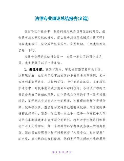 法律专业实践总结报告(3篇)