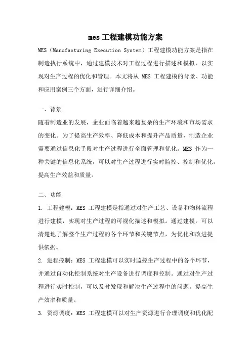 mes工程建模功能方案