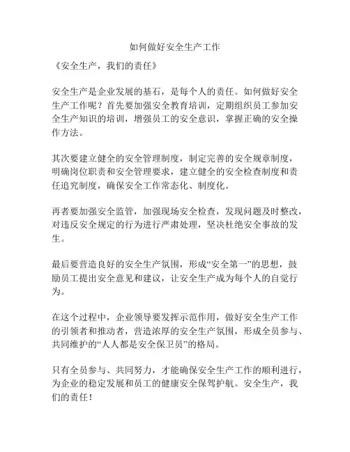 如何做好安全生产工作