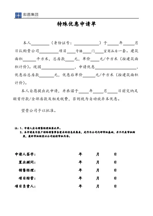 房地产销售之特殊优惠申请单