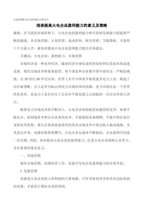 企业盈利能力论文盈利能力分析论文