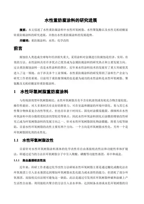 水性重防腐涂料综述