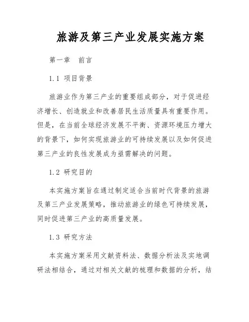 旅游及第三产业发展实施方案