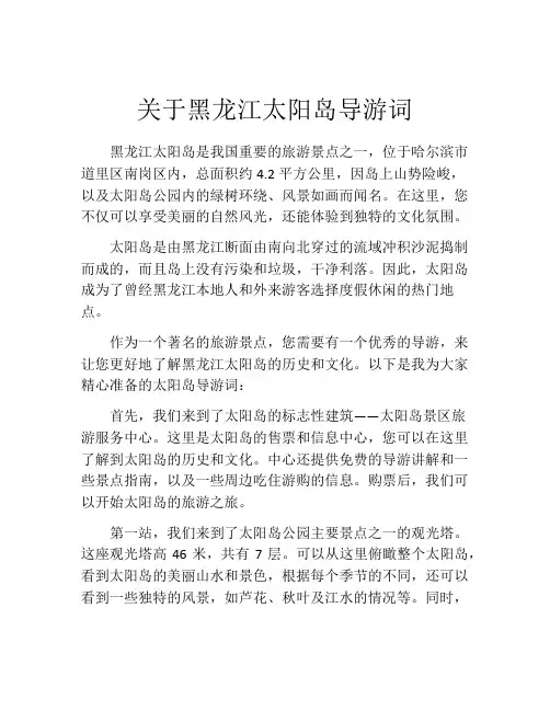 关于黑龙江太阳岛导游词