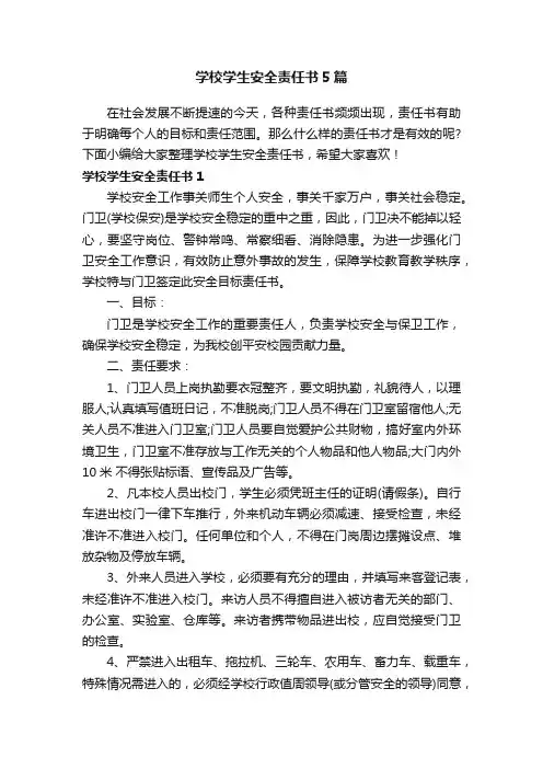 学校学生安全责任书5篇