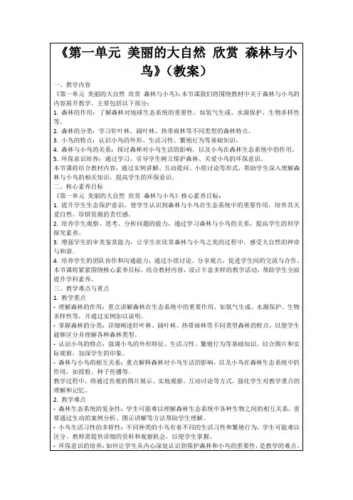 《第一单元美丽的大自然欣赏森林与小鸟》(教案)