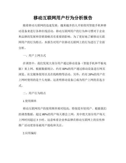 移动互联网用户行为分析报告