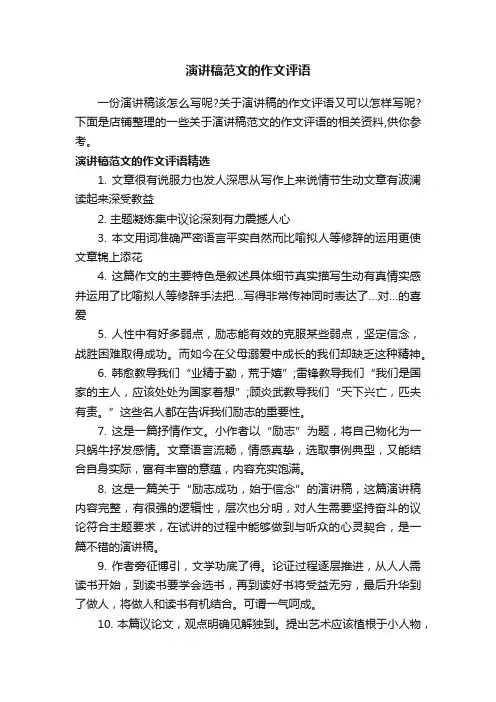 演讲稿范文的作文评语