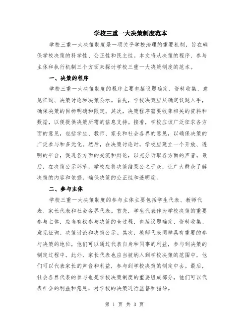 学校三重一大决策制度范本（2篇）