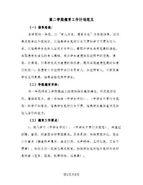 第二学期德育工作计划范文（2篇）