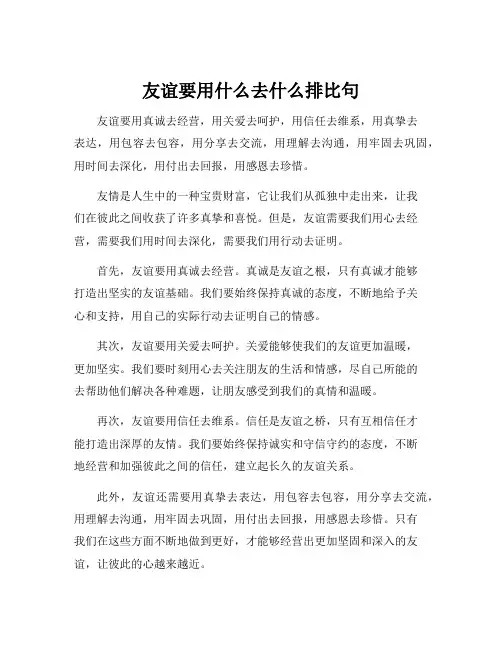 友谊要用什么去什么排比句