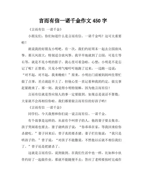 言而有信一诺千金作文450字