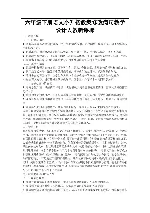 六年级下册语文小升初教案修改病句教学设计人教新课标