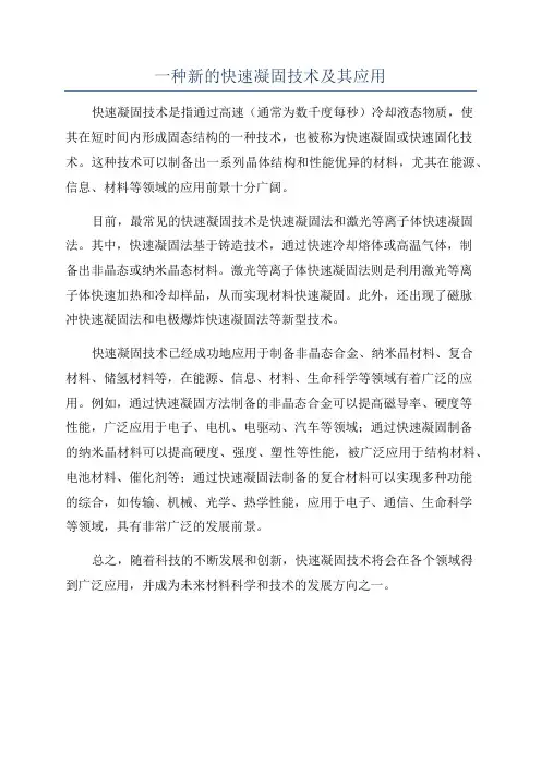 一种新的快速凝固技术及其应用