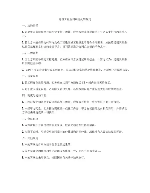 建筑工程合同纠纷处罚规定