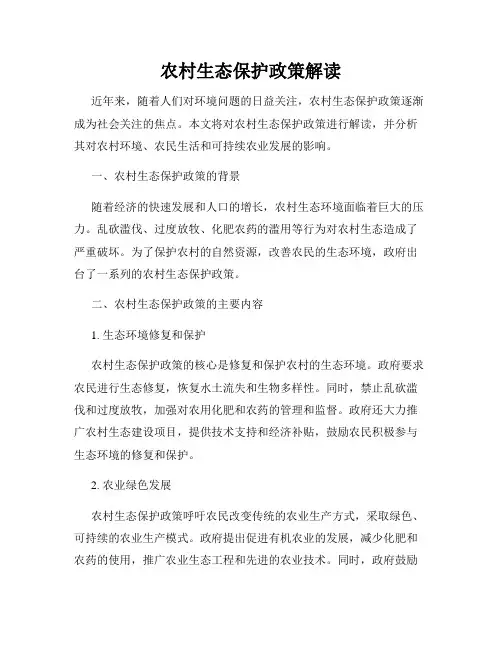 农村生态保护政策解读