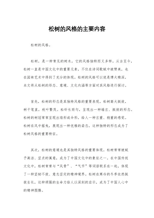 松树的风格的主要内容