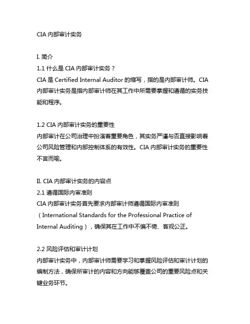 cia 内部审计实务 内容点