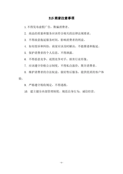 315商家注意事项