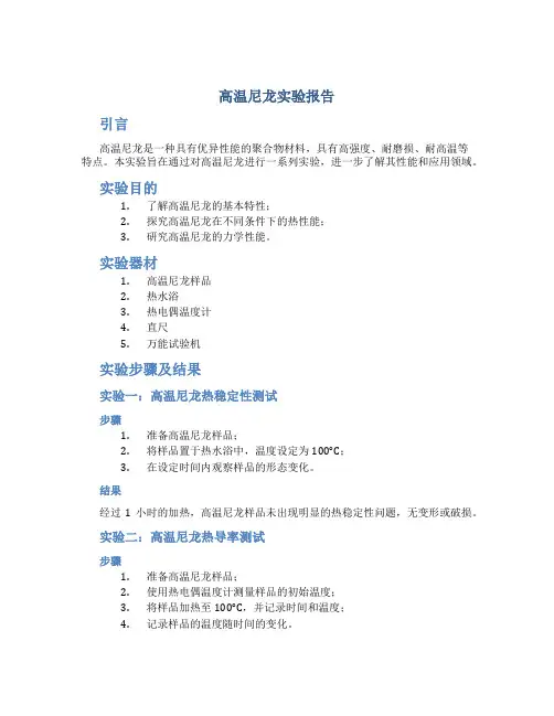 高温尼龙实验报告
