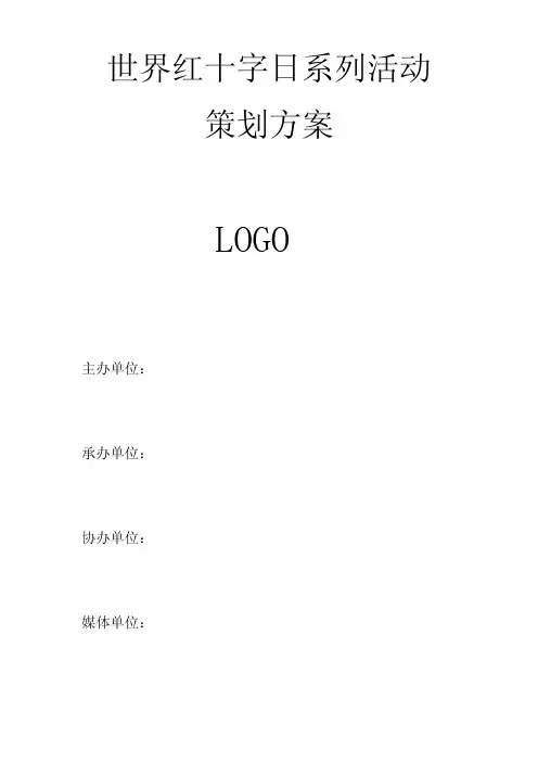 纪念世界红十字日大型公益活动策划方案