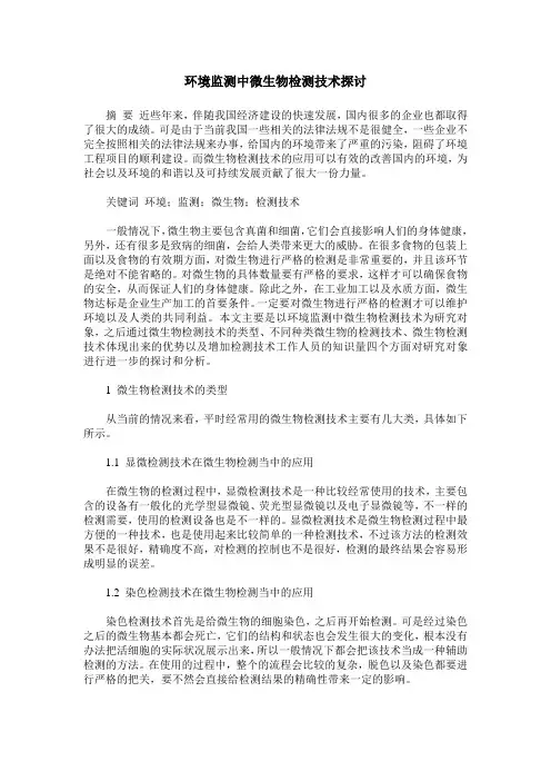 环境监测中微生物检测技术探讨