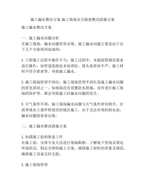 施工漏水整改方案 施工现场安全隐患整改措施方案