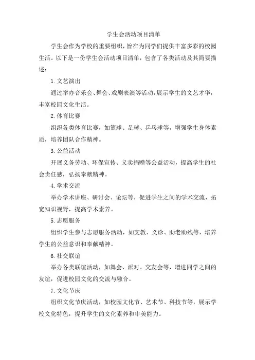 学生会活动项目清单