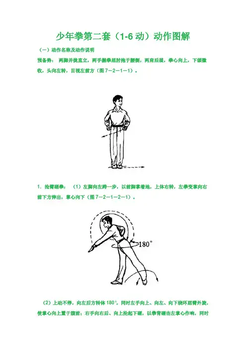 少年拳第二套(1-6动)动作图解讲义-高一上学期体育与健康人教版