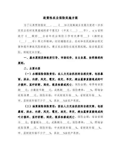 政策性农业保险实施方案(二篇)