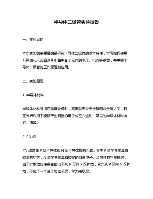 半导体二极管实验报告