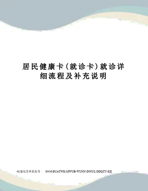 居民健康卡(就诊卡)就诊详细流程及补充说明