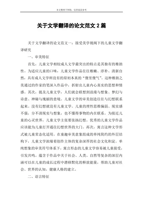 关于文学翻译的论文范文2篇
