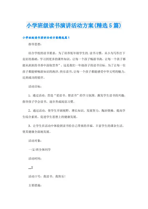 小学班级读书演讲活动方案(精选5篇)