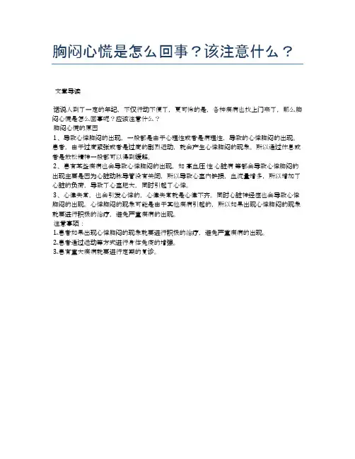 胸闷心慌是怎么回事？该注意什么？【医学养生常识】