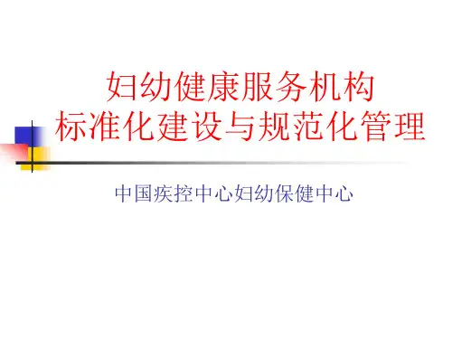 妇幼健康服务机构标准化建设及规范化管理