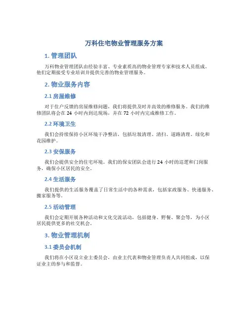 万科住宅物业管理服务方案