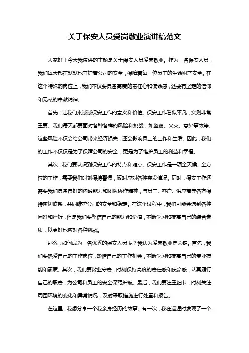 关于保安人员爱岗敬业演讲稿范文