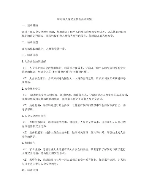 幼儿园人身安全教育活动方案