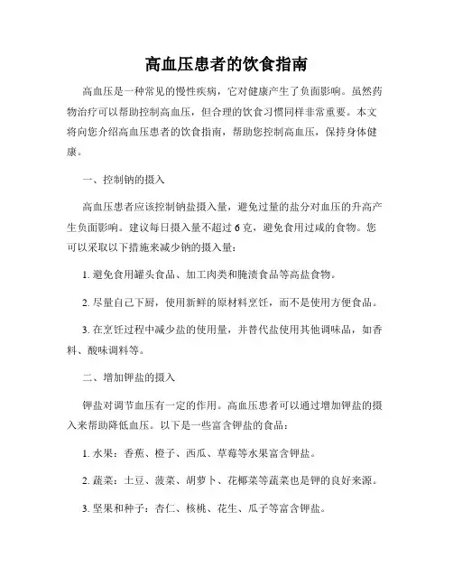 高血压患者的饮食指南