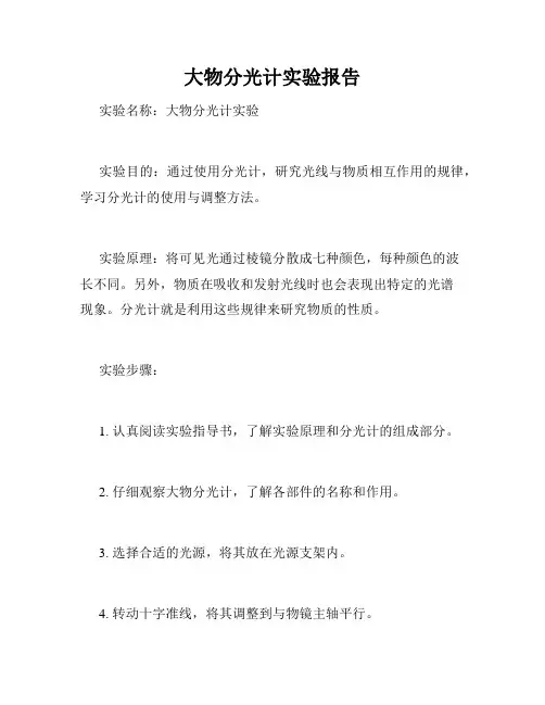 大物分光计实验报告