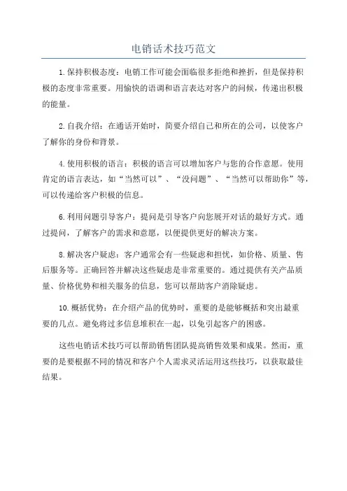 电销话术技巧范文