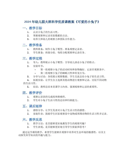 2024年幼儿园大班科学优质课教案《可爱的小兔子》