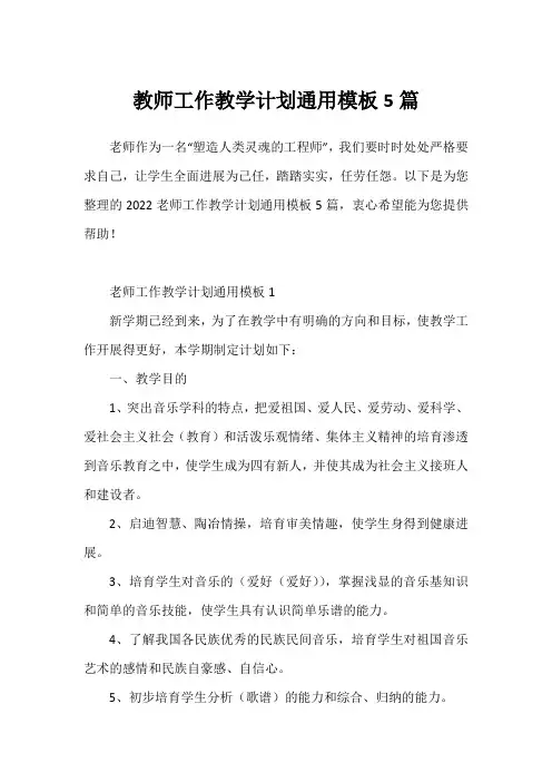 教师工作教学计划通用模板5篇