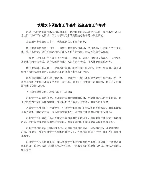 饮用水专项监督工作总结_基金监督工作总结