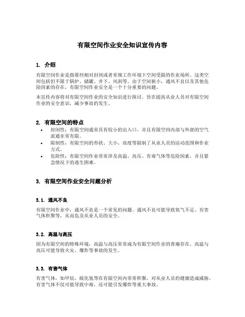 有限空间作业安全知识宣传内容