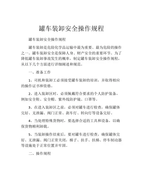 罐车装卸安全操作规程