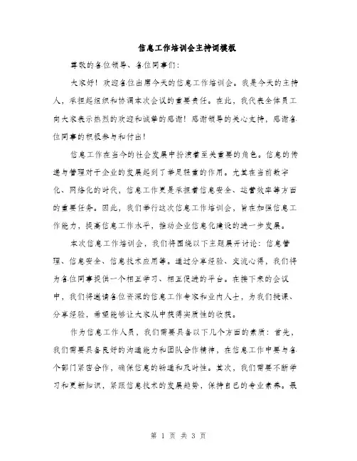 信息工作培训会主持词模板（二篇）